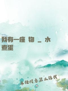 我有一座動物園