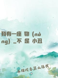 我有一座動物農(nóng)場