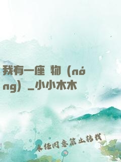 我有一座動物農(nóng)場