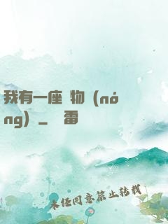 我有一座動物農(nóng)場