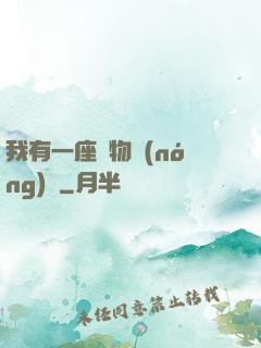 我有一座動物農(nóng)場