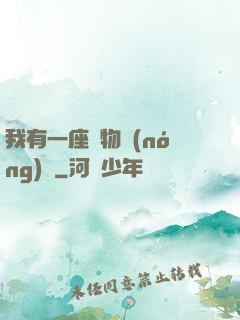 我有一座動物農(nóng)場