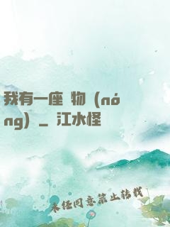 我有一座動物農(nóng)場