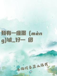 我有一座噩夢(mèng)城