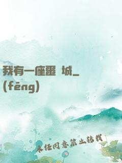 我有一座噩夢城
