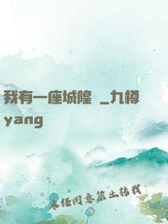我有一座城隍廟
