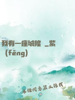 我有一座城隍廟