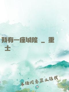 我有一座城隍廟