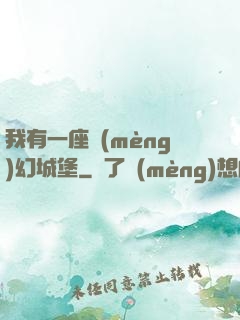我有一座夢(mèng)幻城堡