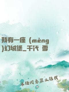 我有一座夢(mèng)幻城堡