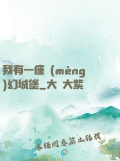 我有一座夢(mèng)幻城堡