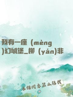 我有一座夢(mèng)幻城堡