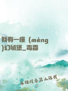 我有一座夢(mèng)幻城堡