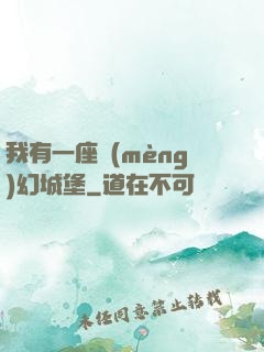 我有一座夢(mèng)幻城堡