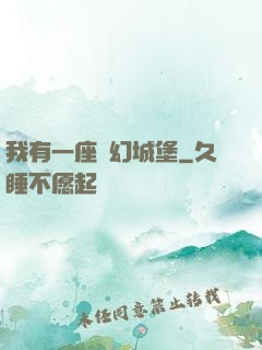 我有一座夢幻城堡