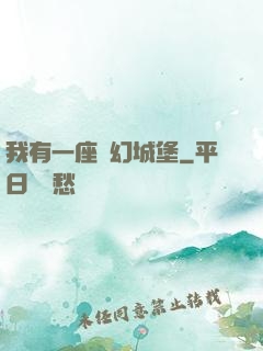 我有一座夢幻城堡