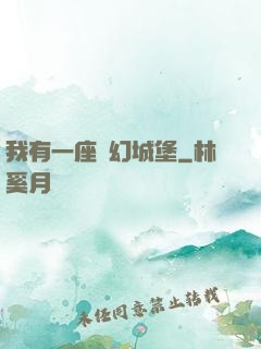 我有一座夢幻城堡