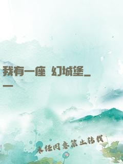 我有一座夢幻城堡