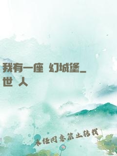 我有一座夢幻城堡
