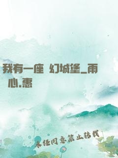 我有一座夢幻城堡