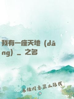 我有一座天地當(dāng)鋪