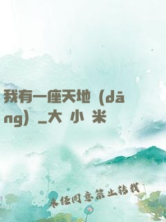 我有一座天地當(dāng)鋪