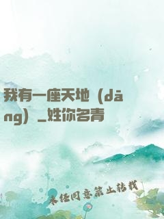 我有一座天地當(dāng)鋪