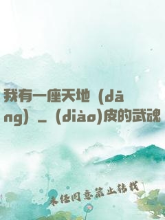我有一座天地當(dāng)鋪