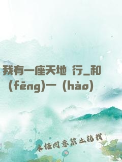 我有一座天地銀行