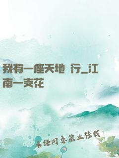我有一座天地銀行