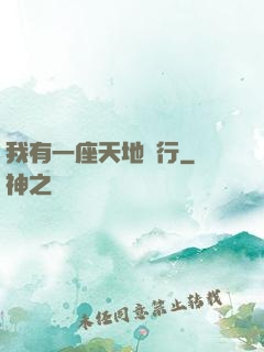 我有一座天地銀行