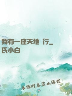 我有一座天地銀行