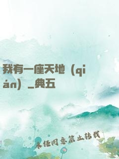 我有一座天地錢(qián)莊