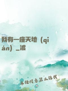 我有一座天地錢(qián)莊