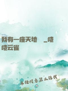 我有一座天地錢莊