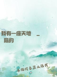 我有一座天地錢莊