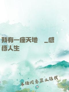 我有一座天地錢莊