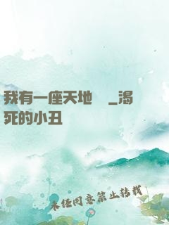 我有一座天地錢莊