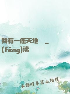我有一座天地錢莊