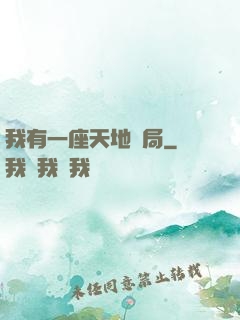 我有一座天地鏢局