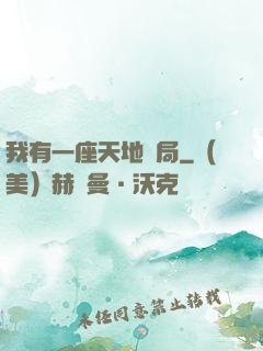 我有一座天地鏢局