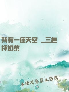 我有一座天空島