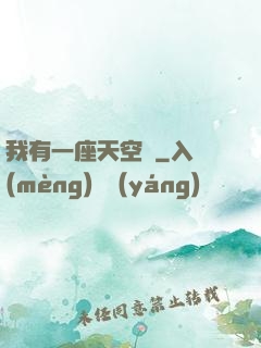 我有一座天空島