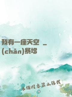 我有一座天空島