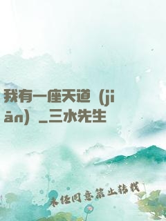 我有一座天道監(jiān)獄