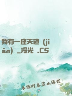 我有一座天道監(jiān)獄