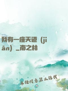 我有一座天道監(jiān)獄