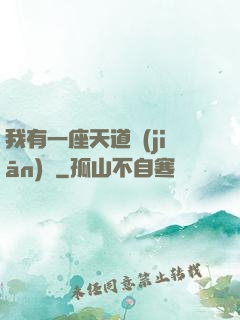 我有一座天道監(jiān)獄