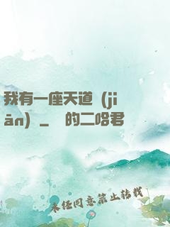 我有一座天道監(jiān)獄