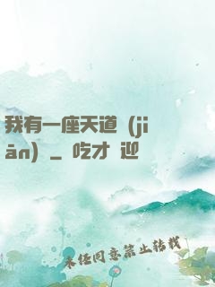我有一座天道監(jiān)獄